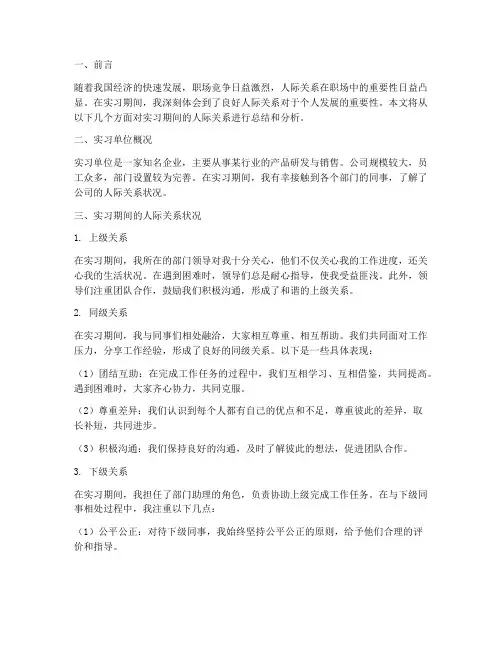 实习报告上的人际关系