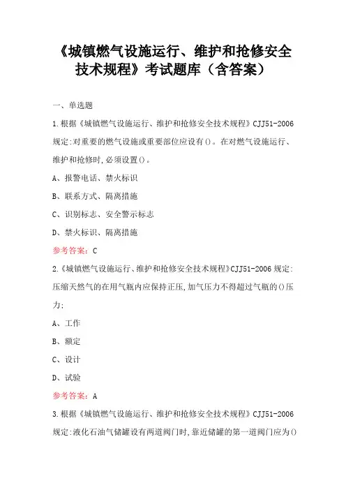 《城镇燃气设施运行、维护和抢修安全技术规程》考试题库(含答案)