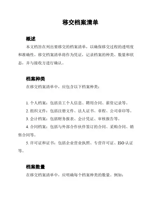 移交档案清单