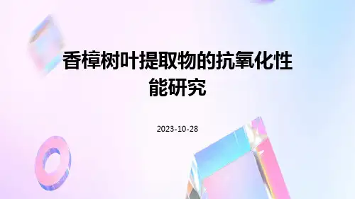 香樟树叶提取物的抗氧化性能研究