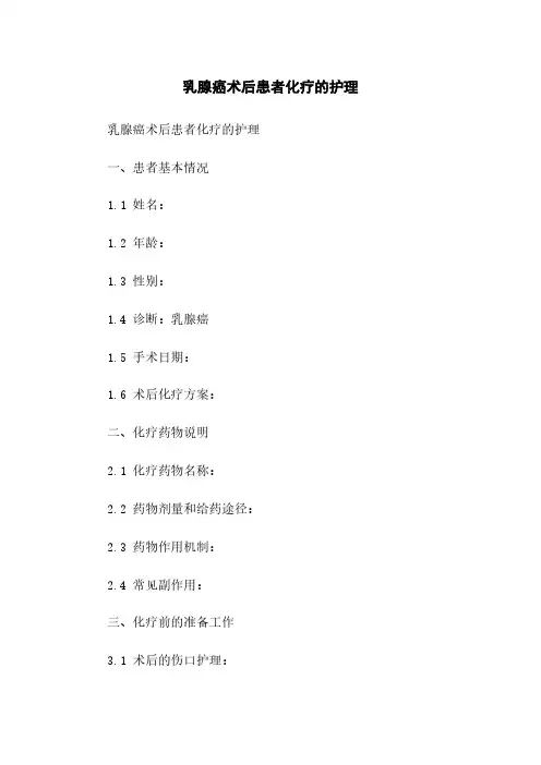 乳腺癌术后患者化疗的护理