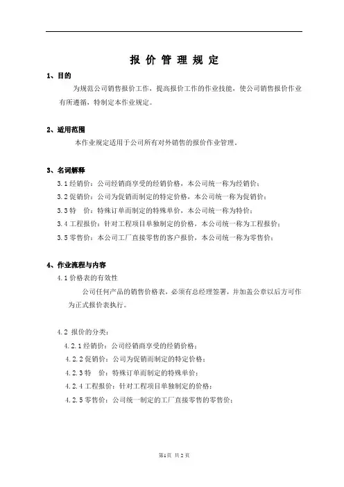 报价管理规定