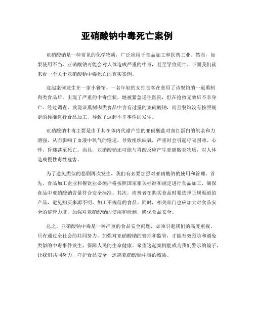 亚硝酸钠中毒死亡案例