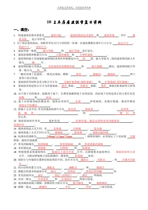 房屋建筑学复习资料(完美答案)