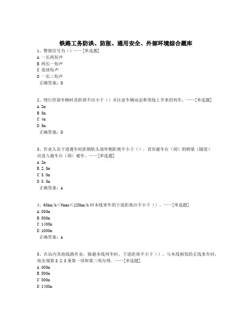 铁路工务防洪、防胀、通用安全、外部环境综合题库题库(294道)