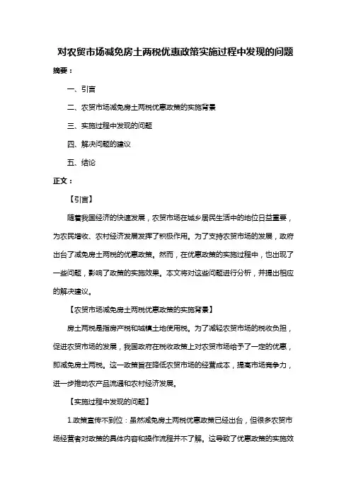 对农贸市场减免房土两税优惠政策实施过程中发现的问题
