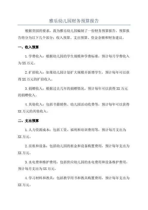 雅乐幼儿园财务预算报告