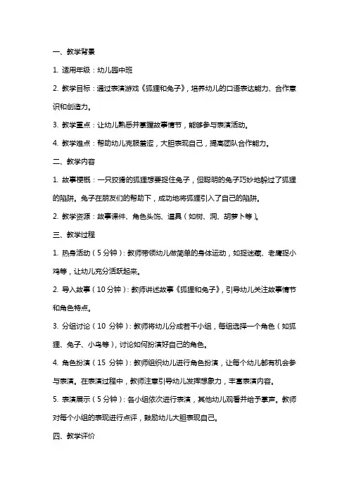 幼儿园表演游戏《狐狸和兔子》教学设计教案