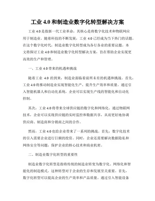 工业4.0和制造业数字化转型解决方案