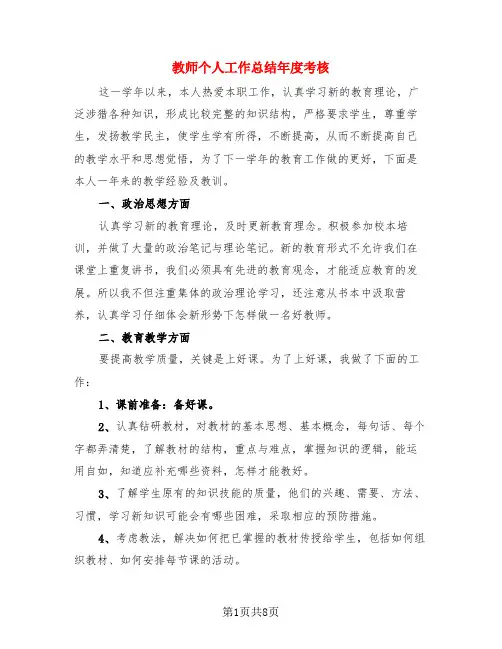 教师个人工作总结年度考核(4篇)