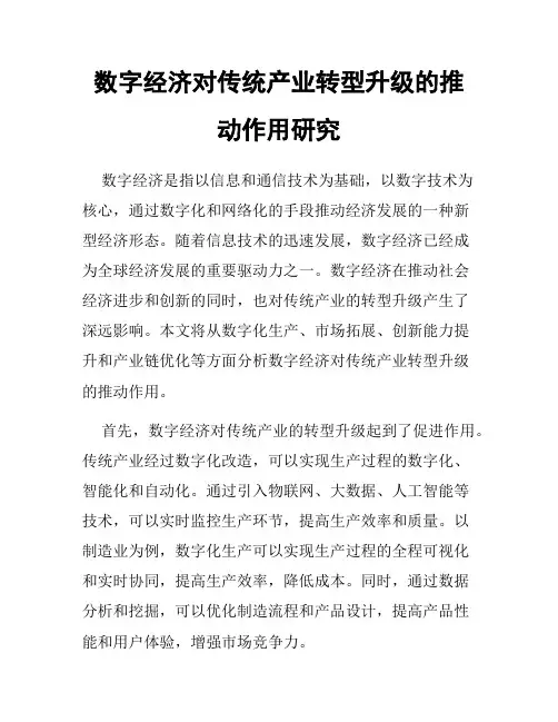 数字经济对传统产业转型升级的推动作用研究