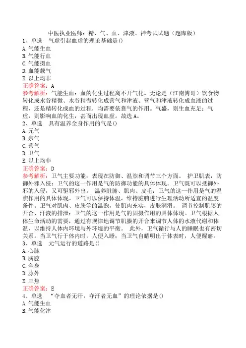 中医执业医师：精、气、血、津液、神考试试题(题库版)