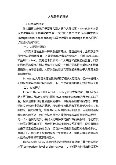 人际关系的理论