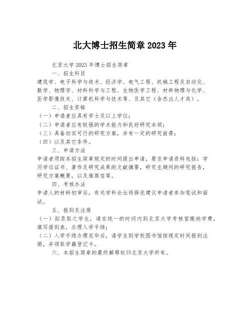 北大博士招生简章2023年