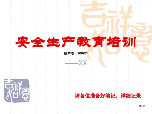 某公司安全生产教育培训课件