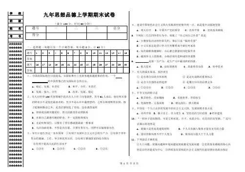 九年思品上学期期末试卷及答案