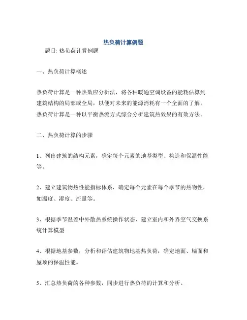 热负荷计算例题