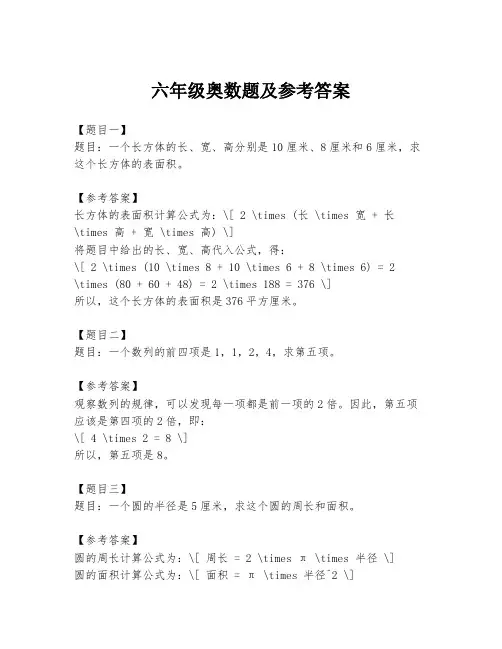 六年级奥数题及参考答案
