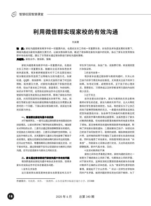 利用微信群实现家校的有效沟通