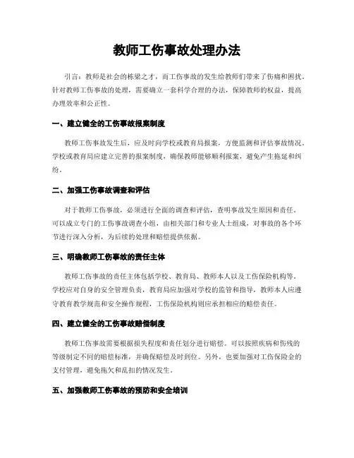 教师工伤事故处理办法