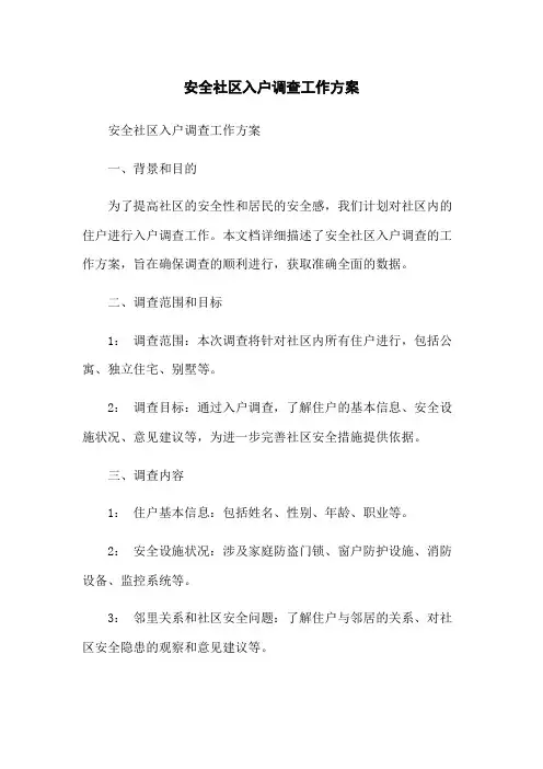 安全社区入户调查工作方案