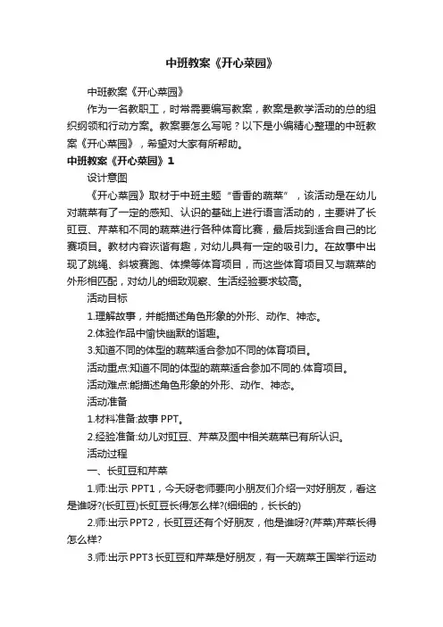 中班教案《开心菜园》