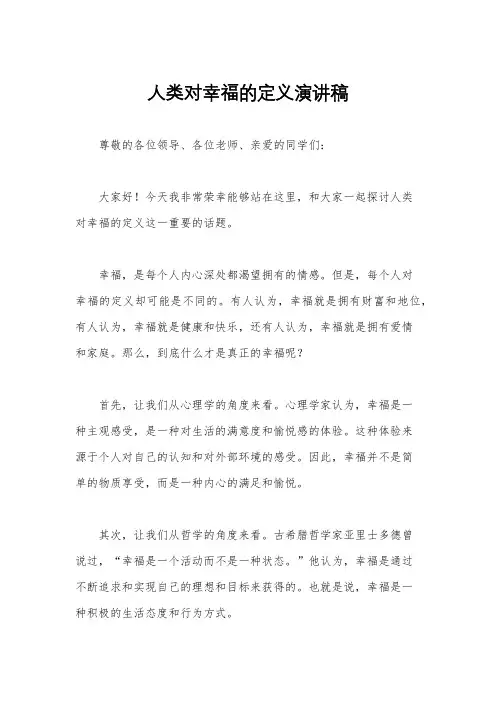 人类对幸福的定义演讲稿