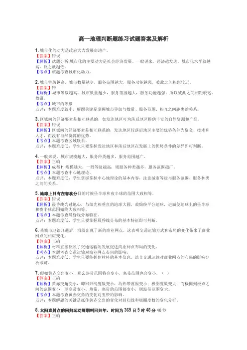 高一地理判断题练习试题集
