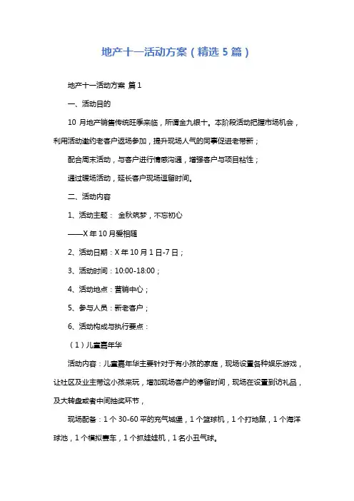 地产十一活动方案(精选5篇)