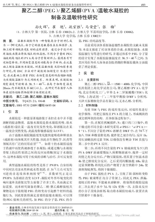 聚乙二醇_PEG_聚乙烯醇_PV_省略__温敏水凝胶的制备及温敏特性研究_孙大辉
