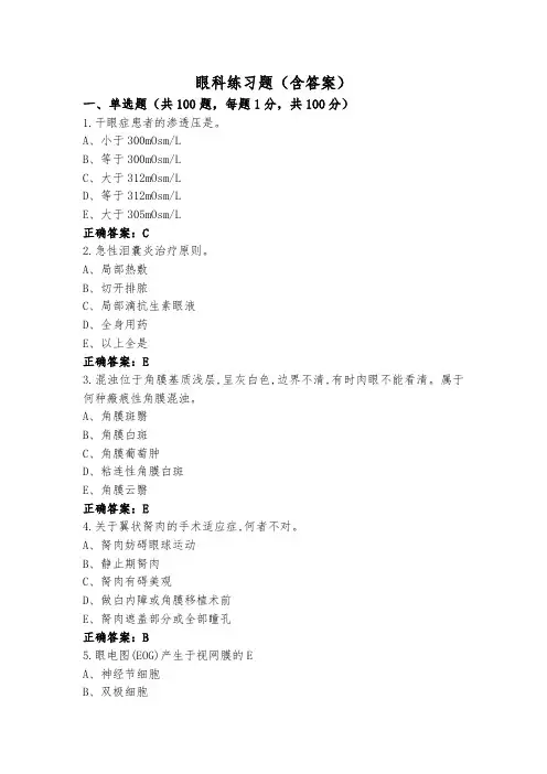 眼科练习题(含答案)