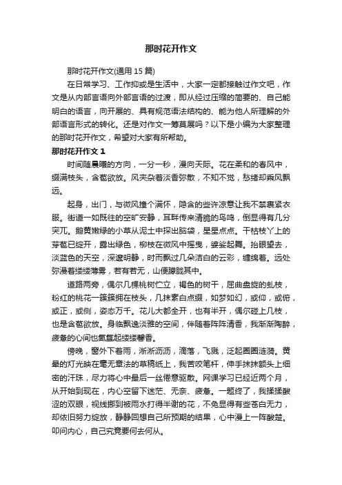 那时花开作文（通用15篇）