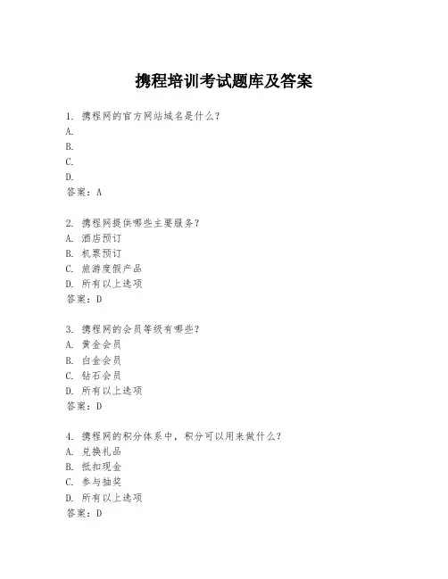 携程培训考试题库及答案