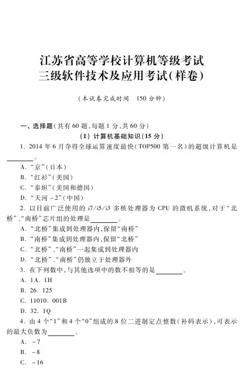 江苏省高等学校计算机等级考试三级软件技术及应用考试(样