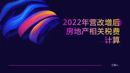 2022年营改增后房地产相关税费计算