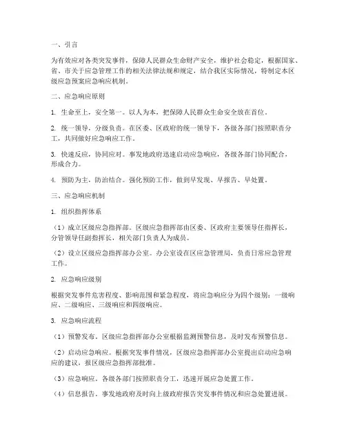 区级应急预案应急响应机制