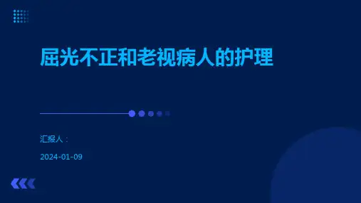 屈光不正和老视病人的护理