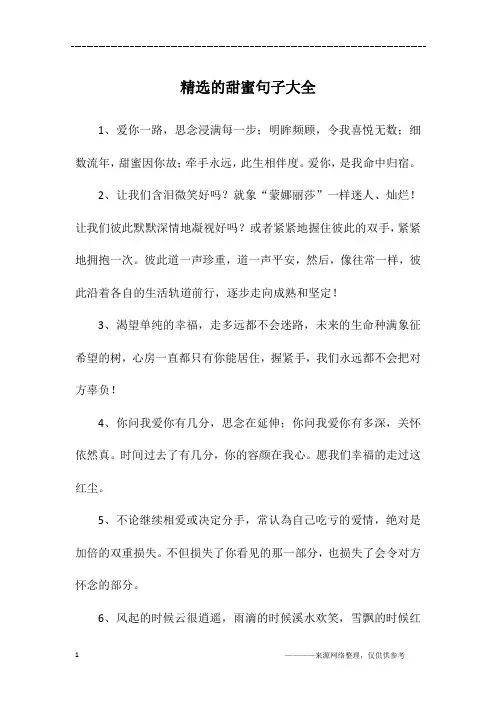 精选的甜蜜句子大全
