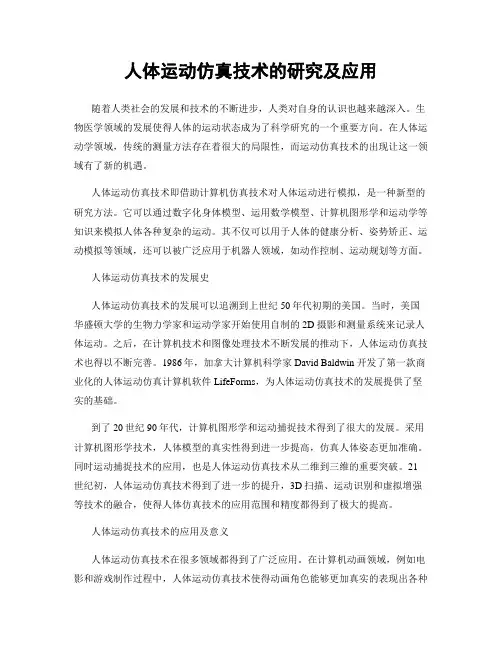 人体运动仿真技术的研究及应用