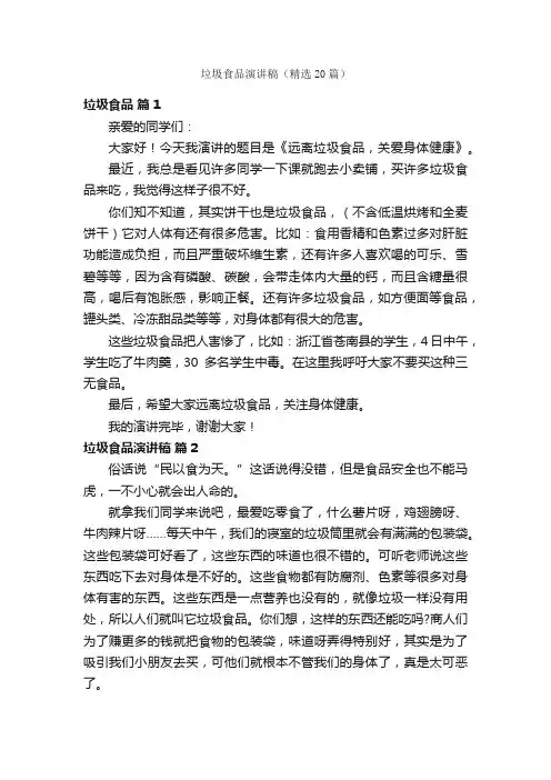 垃圾食品演讲稿（精选20篇）
