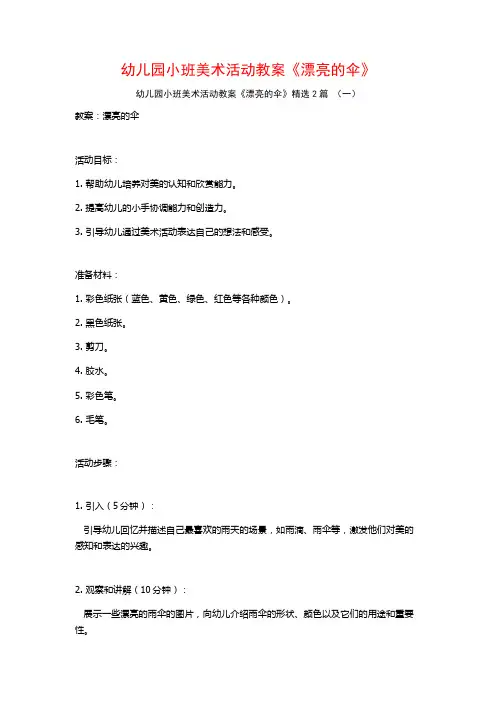 幼儿园小班美术活动教案《漂亮的伞》2篇