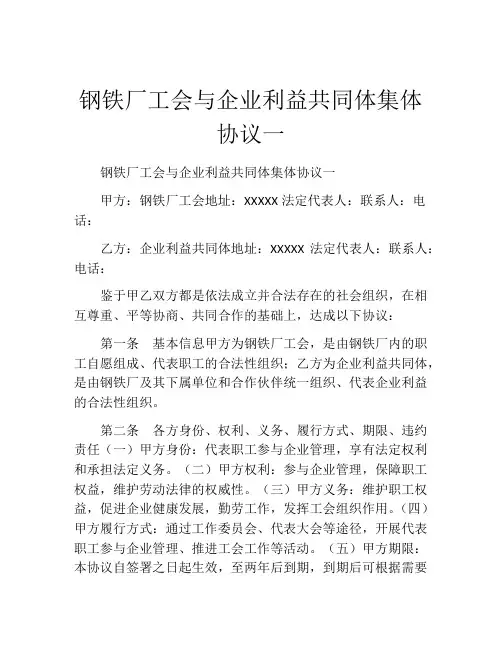 钢铁厂工会与企业利益共同体集体协议一 (9)