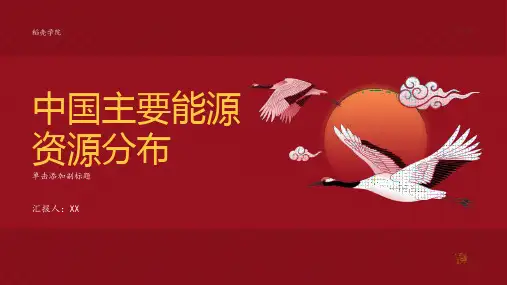 研究中国的主要能源资源分布