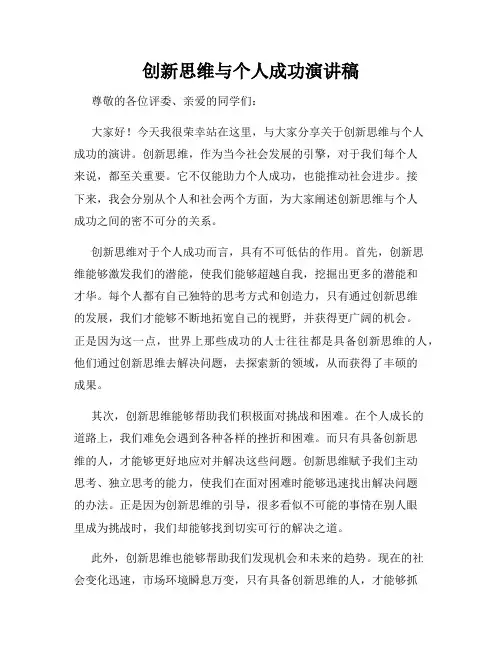 创新思维与个人成功演讲稿