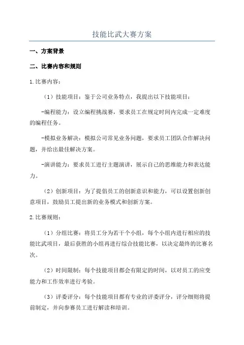 技能比武大赛方案