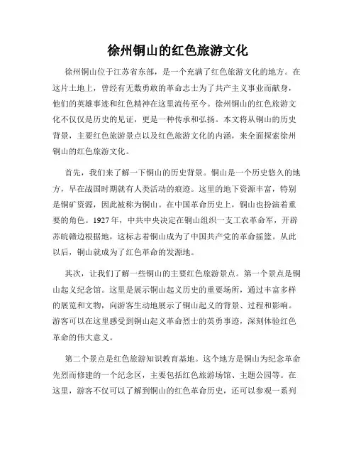 徐州铜山的红色旅游文化