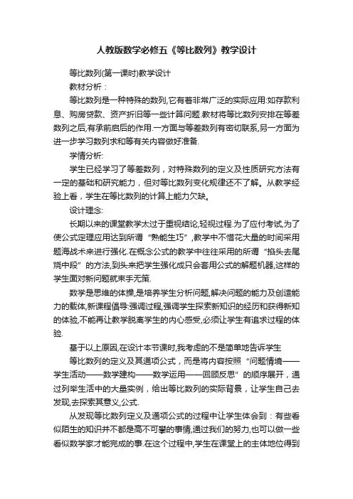 人教版数学必修五《等比数列》教学设计
