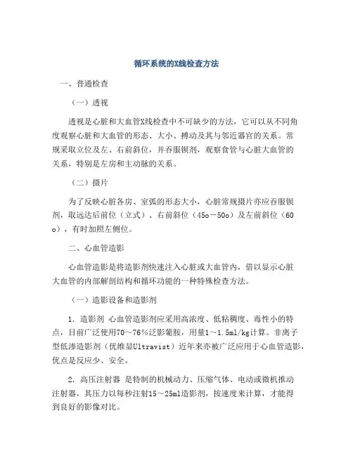 循环系统的X线检查方法