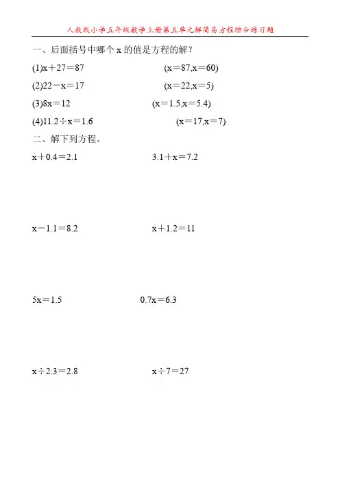 人教版小学五年级数学上册第五单元解简易方程综合练习题100