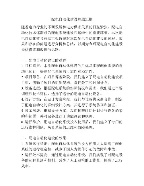 配电自动化建设总结汇报